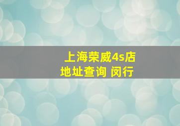 上海荣威4s店地址查询 闵行